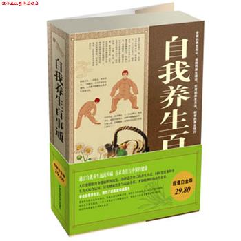 【正版书】 白金版自我养生百事通大全集 樊孟 天津科学技术出版社