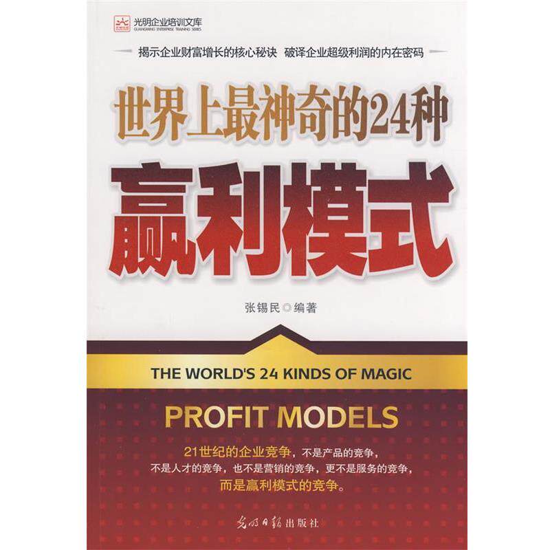 【正版书】 世界上神奇的24种-盈利模式 张锡民 编著 光明日报出版社