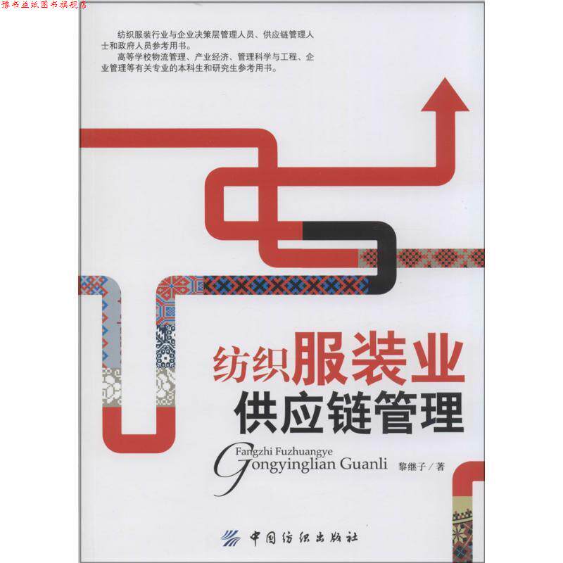 【正版书】 纺织服装业供应链管理 黎继子 著 中国纺织出版社