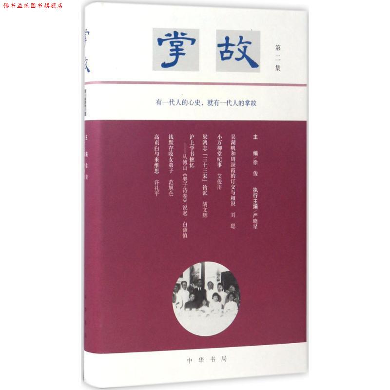 【正版书】 掌故 徐俊 主编,严晓星 执行主编 中华书局