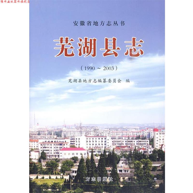 【正版书】 芜湖县志1990-2003 芜湖县地方志编纂委员会 编 方志出版社