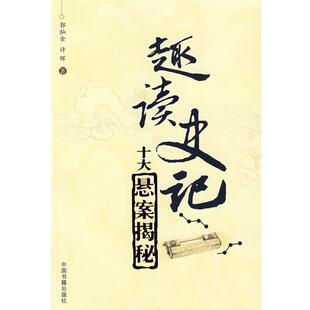 趣读史记 十大悬案揭秘 中国书籍出版 正版 社 著 书 许晖 郭灿金