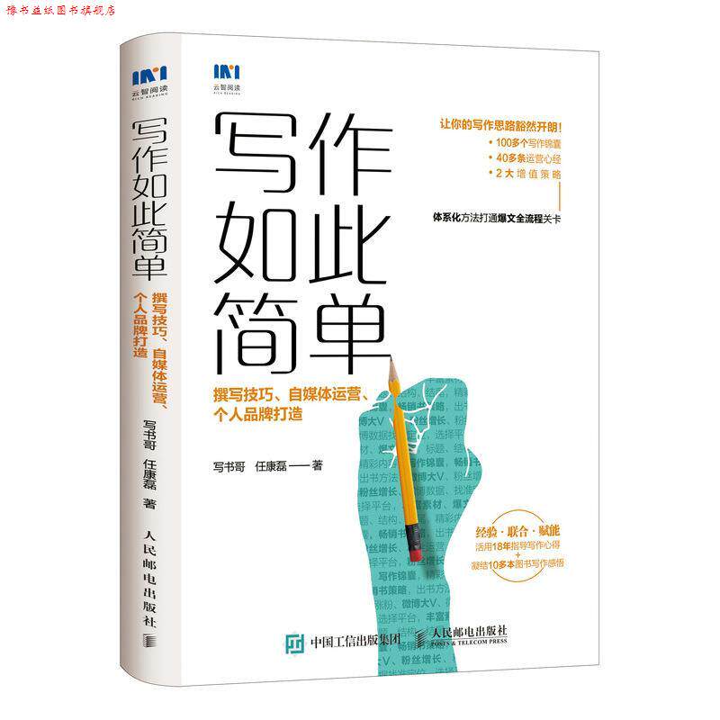 【正版书】 写作如此简单:撰写技巧、自媒体运营、个人品牌打造 写书哥,任康磊 人民邮电出版社