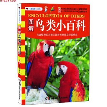 【正版书】 儿童图解小百科1：图解鸟类小百科 幼福编辑部 湖南美术出版社