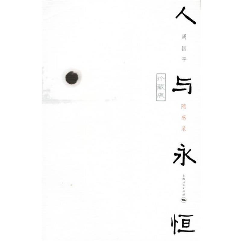 【正版书】 人与永恒 周国平 著 上海人民出版社