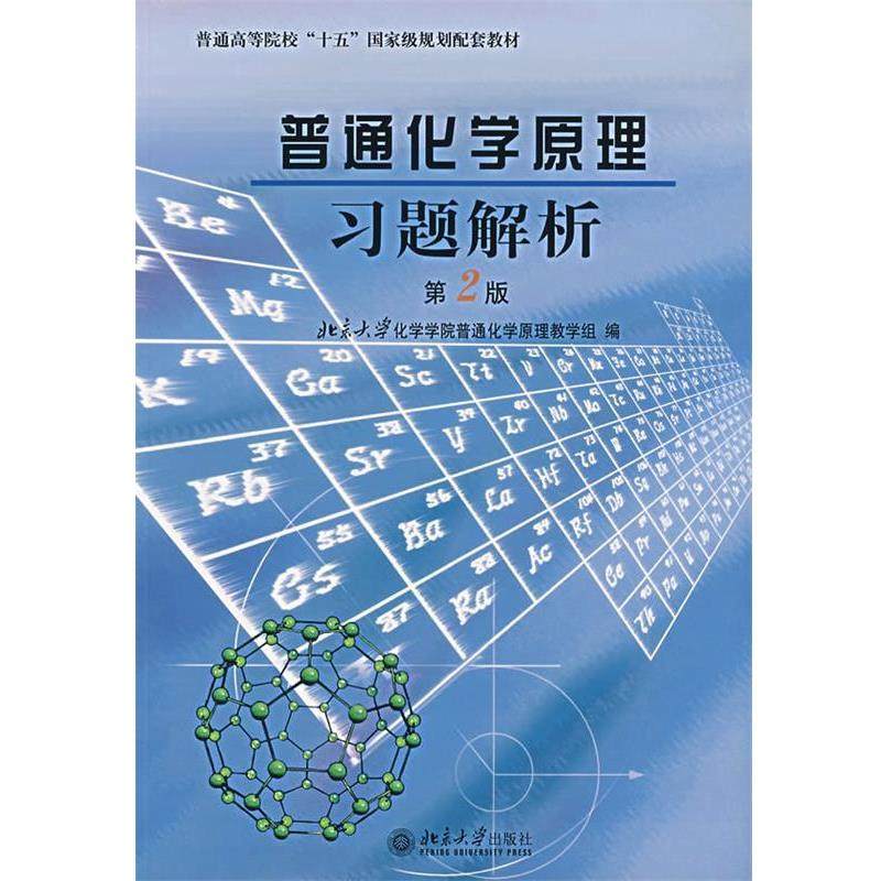 【正版书】 普通化学原理习题解析 北京大学化学学院普通化学原理教学组　编 北京大学出版社
