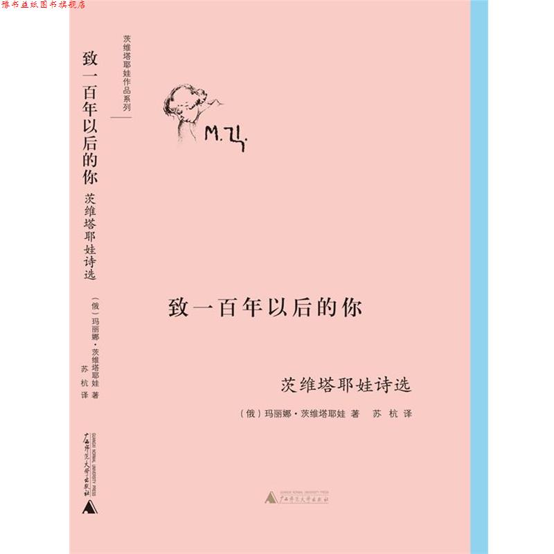 【正版书】 致一百年以后的你 (俄)玛丽娜·茨维塔耶娃 著,苏杭 译 广西师范大学出版社