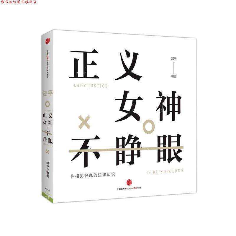 【正版书】 正义女神不睁眼 知乎 中信出版集团