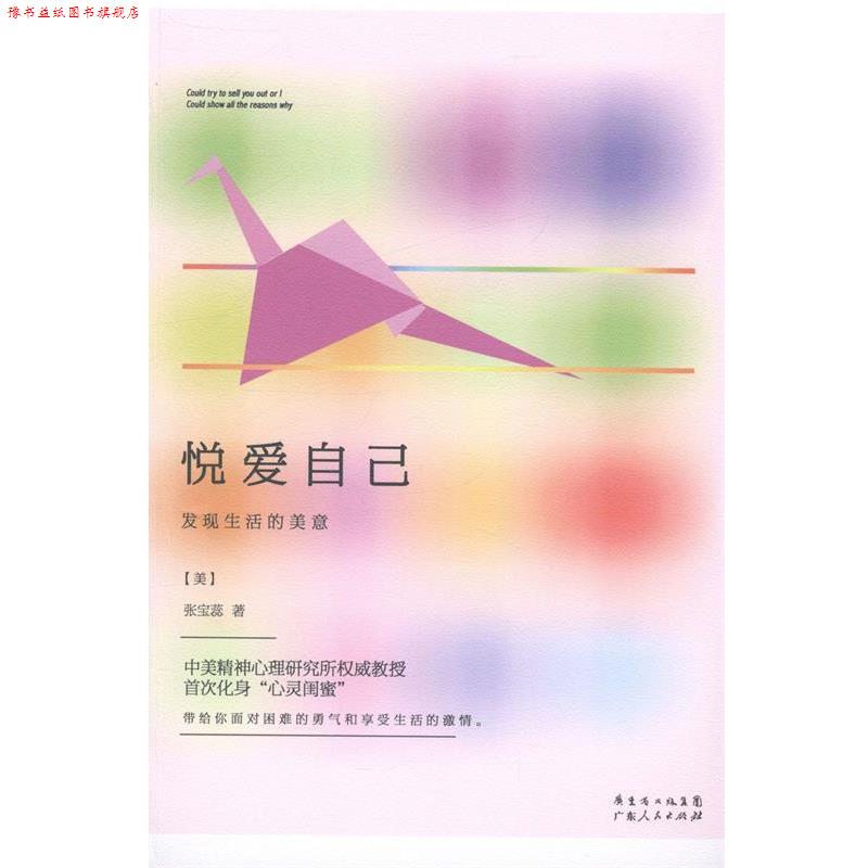 【正版书】 悦爱自己-发现生活的美意 【美】张宝蕊 著 广东人民出版社