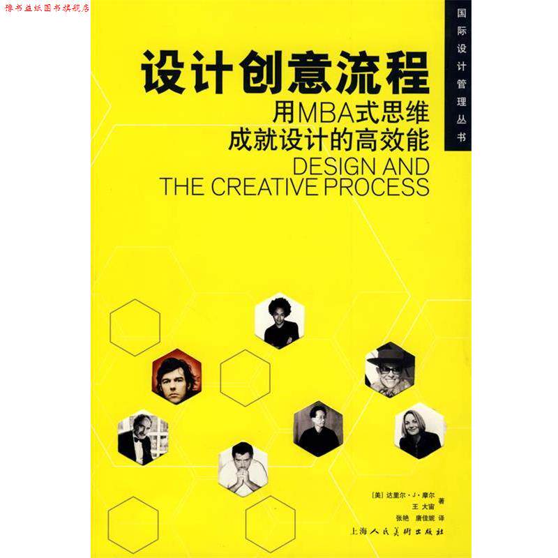 【正版书】 设计创意流程 (美)摩尔,王大宙 ,张艳,唐佳妮 上海人民美术出版社