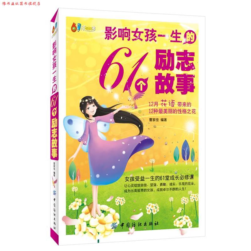 【正版书】 影响女孩一生的61个励志故事 曹家佳编著 中国纺织出版社