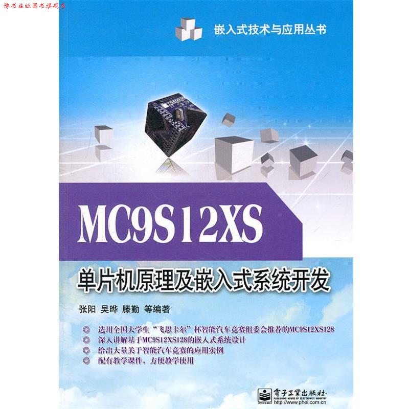 【正版书】 MC9S12XS单片机原理及嵌入式系统开发 张阳 电子工业出版社