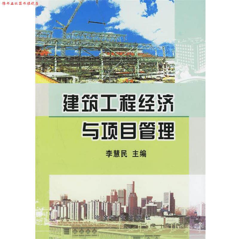 【正版书】 建筑工程经济与项目管理 李慧民 冶金工业出版社