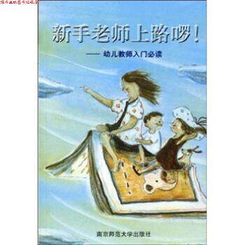 【正版书】 新手老师上路啰!:幼儿教师入门 陈娟娟 著 南京师范大学出版社