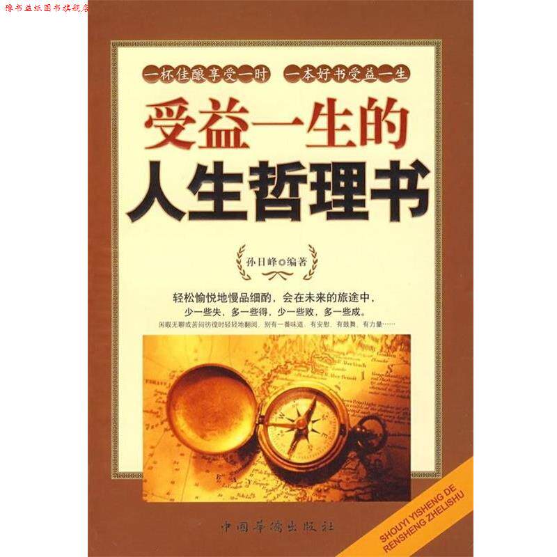 【正版书】 受益终身的人生哲理书 孙日峰 著 中国华侨出版社