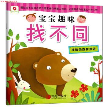 【正版书】 邦臣小红花·宝宝趣味找不同 神秘的森林深处 北京小红花图书工作室 著 青岛出版社