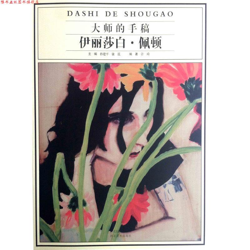 【正版书】 伊丽莎白.佩顿-大师的手稿 许琦 著,孙建平 编,康泓 编 河北美术