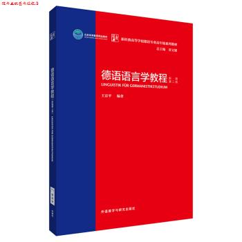 【正版书】 德语语言学教程:新版第二版 王京平 外语教学与研究出版社