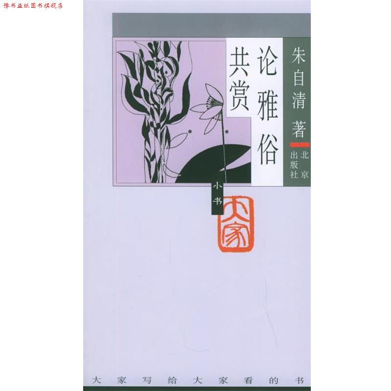 【正版书】 论雅俗共赏—大家小书 朱自清 著 北京出版社