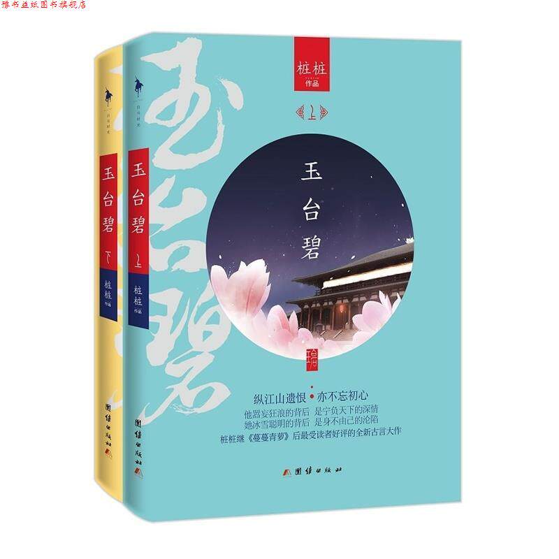 【正版书】 玉台碧 桩桩　著 团结出版社
