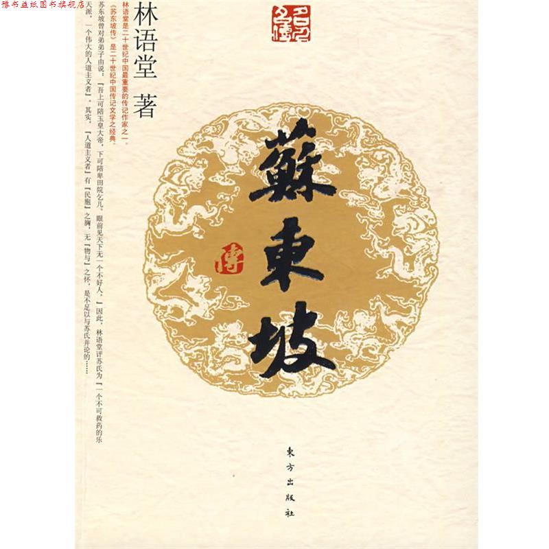 【正版书】 苏东坡传—名人名传系列 林语堂 著 东方出版社