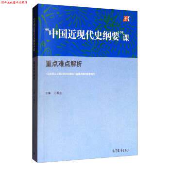 【正版书】 “中国近现代史纲要”课:重点难点解析 王顺生 编 高等教育出版社