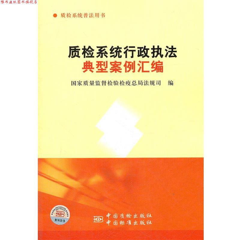 【正版书】 质检系统行政执法典型案例汇编 国家质量监督检验检疫总局法规司 编 中国标准出版社