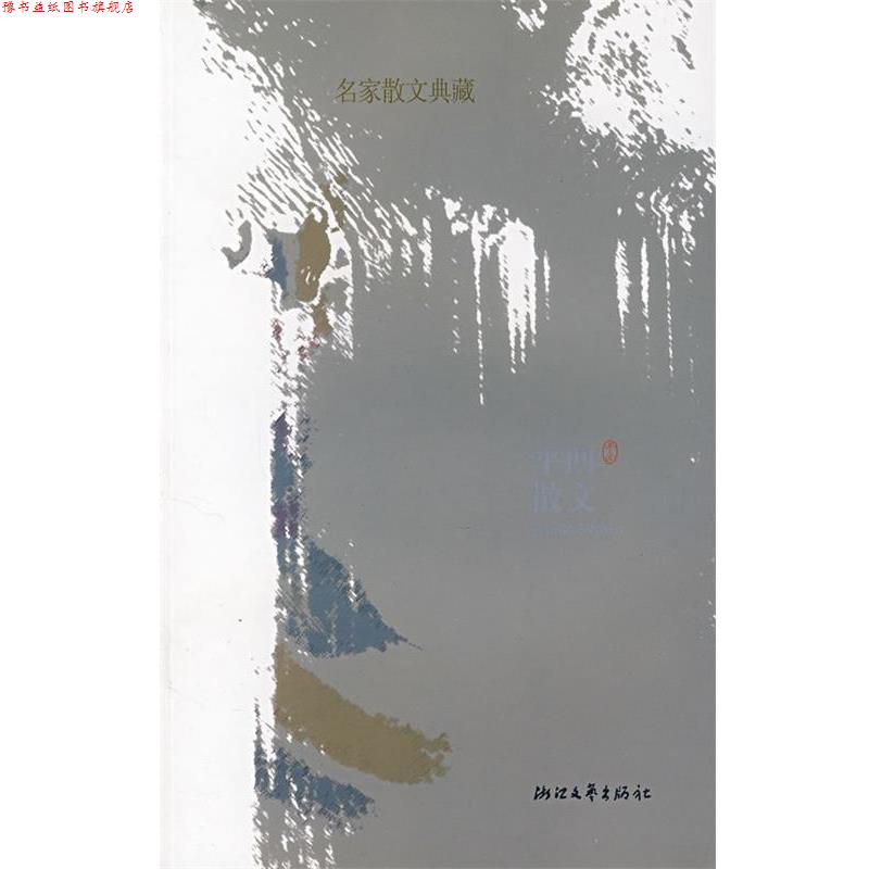 【正版书】 名家散文典藏:平凹散文 贾平凹 著 浙江文艺出版社