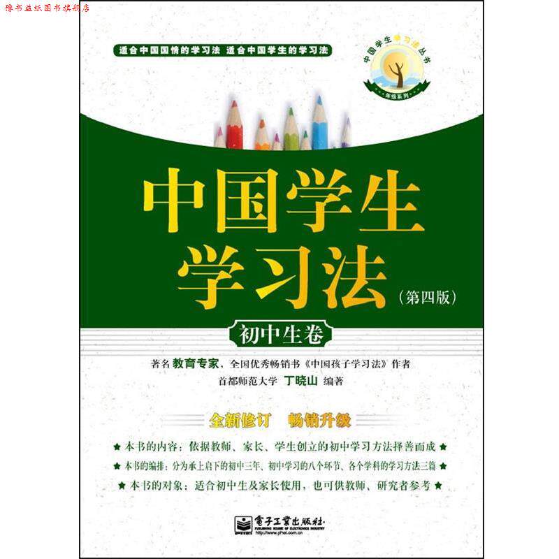 【正版书】 初中生卷-中国学生学习法- 丁晓山 电子工业出版社