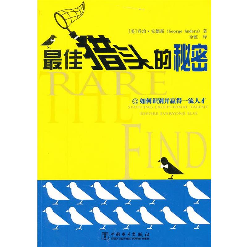 【正版书】 猎头的秘密 （美）安德斯　著,全虹　译 中国电力出版社