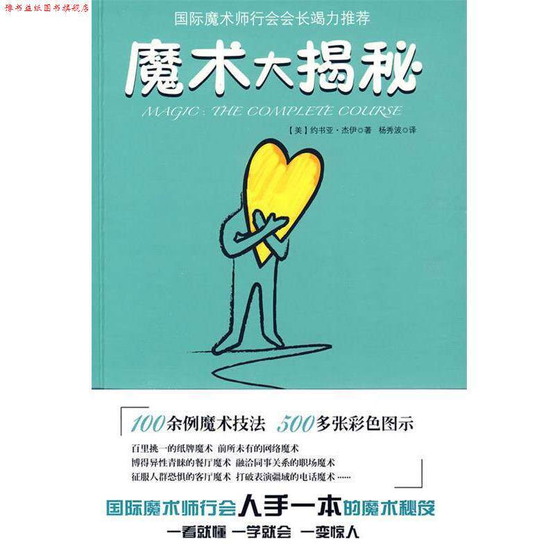 【正版书】 魔术大揭秘 (美)约书亚&middot;杰伊,杨秀波 云南人民出版社