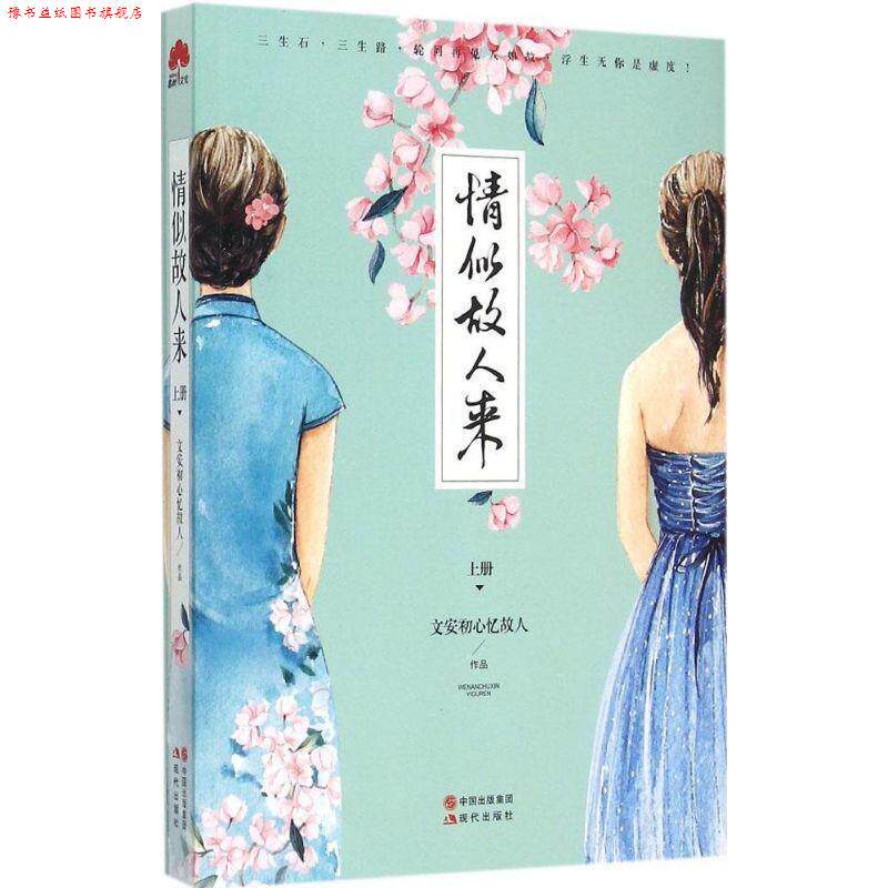 【正版书】 情似故人来 上 文安初心忆故人 著 现代出版社