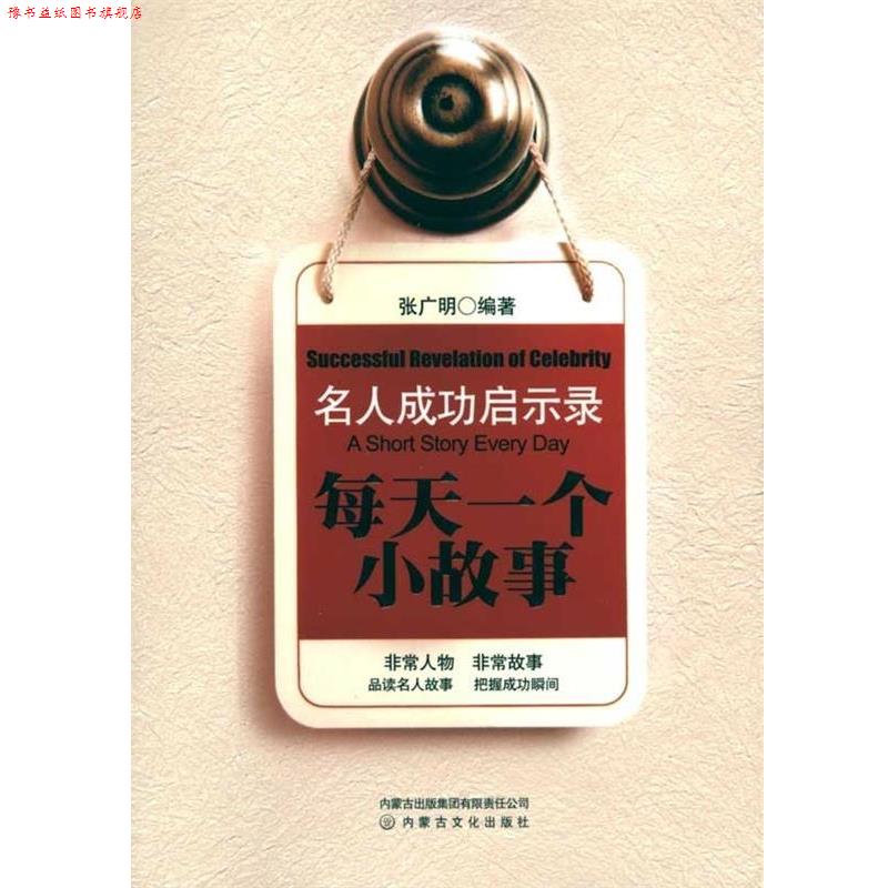 【正版书】 名人成功启示录每天一个小故事 张广明 著 内蒙古出版集团有限责任公司,内蒙古文化出版社