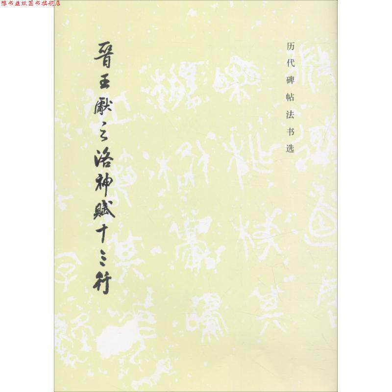 【正版书】 晋王献之洛神赋十三行 《历代碑帖法书选》编辑组 编 文物出版社