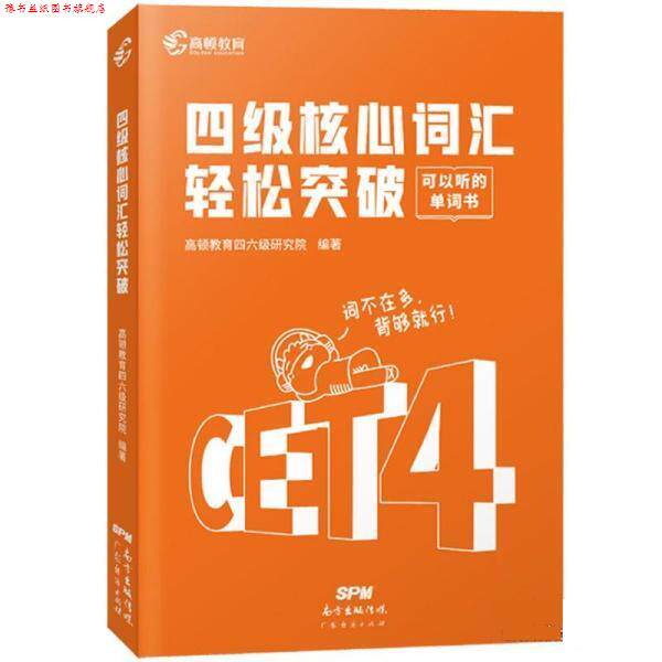【正版书】 英语四级核心词汇突破高频单词书 高顿教育四六级研究院 广东经济出版社