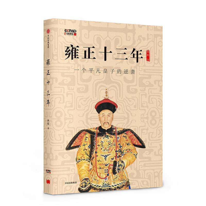 【正版书】 雍正十三年 林乾 中信出版社