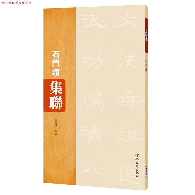 【正版书】 石门颂集联 杜鹏飞 河南美术出版社