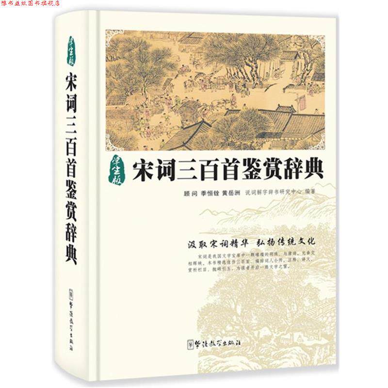 【正版书】 宋词三百首鉴赏辞典 说词解字辞书研究中心 编著 华语教学出版社
