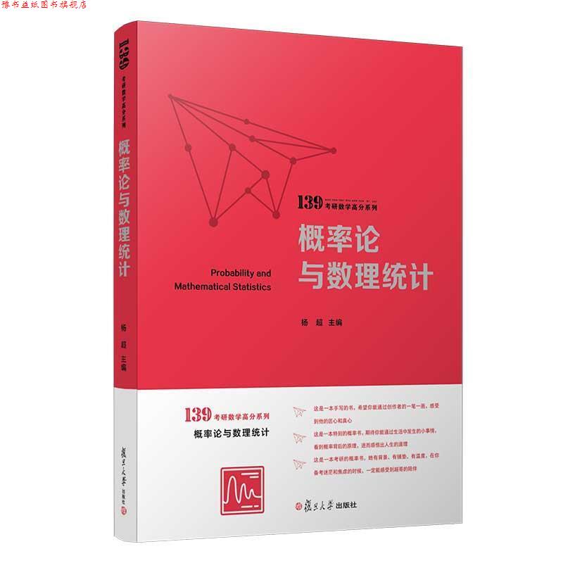 【正版书】 139考研数学高分系列 杨超 概率论与数理统计 1本 考研数学电子礼包 获取方式见详情页介绍 杨超 著 复旦大学出版社
