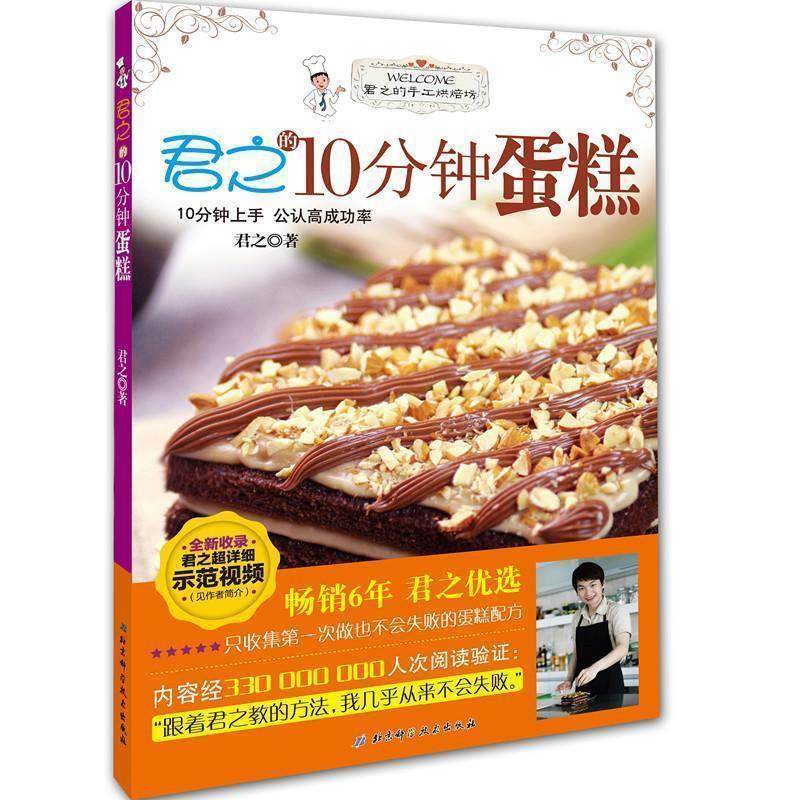 【正版书】 君之的手工烘焙坊:君之的10分钟蛋糕 君之 著 北京科学技术出版社