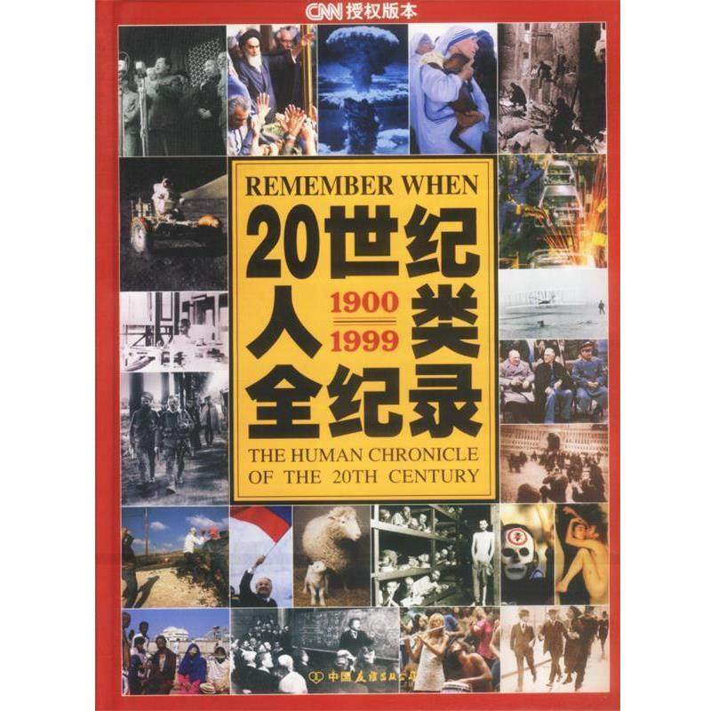 【正版书】 20世纪人类全纪录 精 [美]洛兰·格伦表 等编 中国友谊出版公司