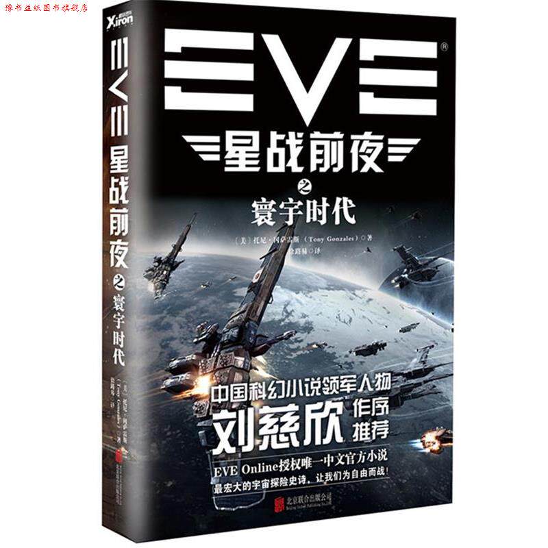 【正版书】 EVE星战前夜之寰宇时代 托尼·冈萨雷斯 (Tony Gonzales), 徐路易 北京联合出版公司
