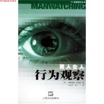 【正版书】 男人女人行为观察 戴斯蒙德.莫里斯 上海文化出版社