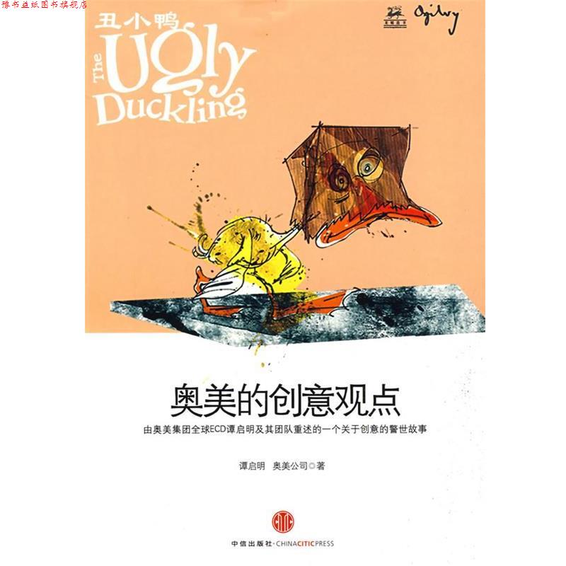 【正版书】 丑小鸭:奥美的创意观点 (新加坡)谭启明 等著,何辉 译 中信出版社