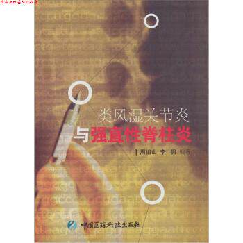 【正版书】 类风湿关节炎与强直性脊柱炎 周祖山 著 中国医药科技出版社