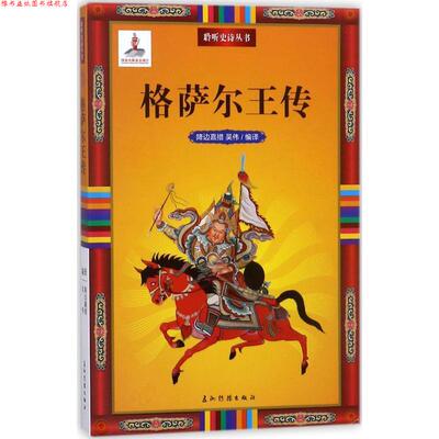 【正版书】 聆听史诗系列-格萨尔王传 降边嘉措,吴伟 著 五洲传播出版社