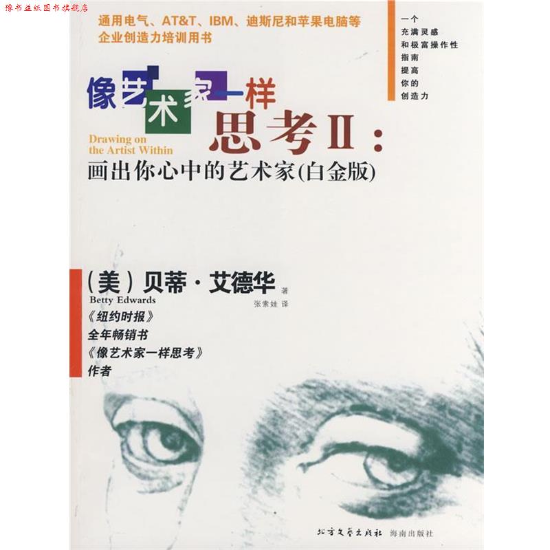 【正版书】 像艺术家一样思考II:画出你心中的艺术家 (美)艾德华 著,张索娃 译 北方文艺出版社