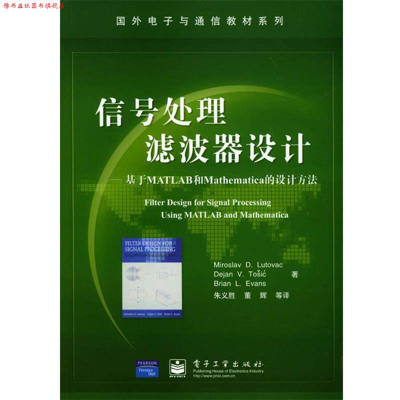 【正版书】 信号处理滤波器设计—基于MATLAB和Mathematica的设计方法 卢特威等 著,朱义胜等 译 电子工业出版社