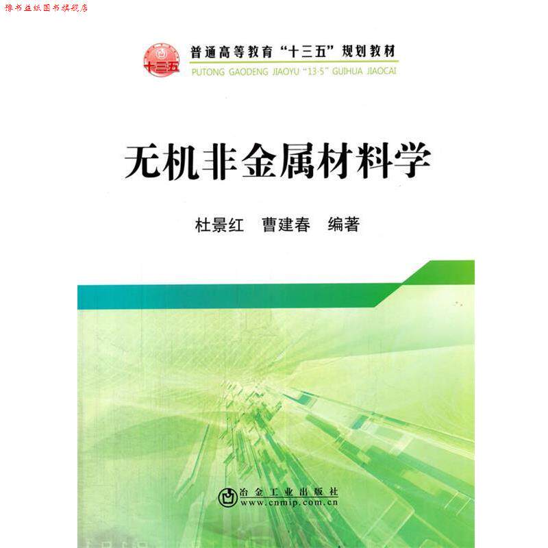 【正版书】 无机非金属材料学 杜景红,曹建春 冶金工业出版社