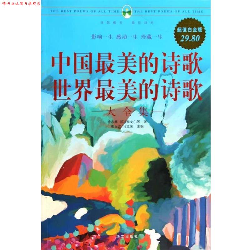 【正版书】 中国的诗歌世界的诗歌大全集 徐志摩,(印)泰戈尔 华文出版社
